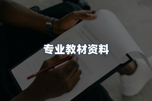 专业教材资料