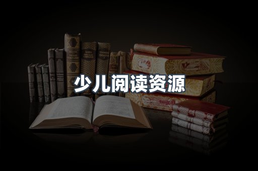 少儿阅读资源