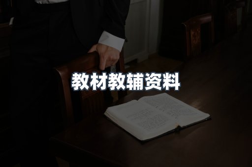教材教辅资料